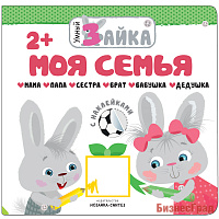 Умный зайка. Моя семья