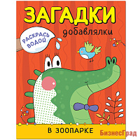 Раскрась водой. Загадки-добавлялки. В зоопарке