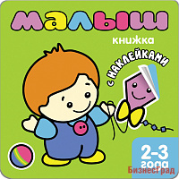 Книжка с наклейками для самых маленьких. Малыш