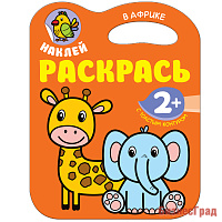 Наклей. Раскрась. В Африке