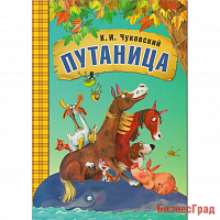 Любимые сказки К.И. Чуковского. Путаница (книга в мягкой обложке)