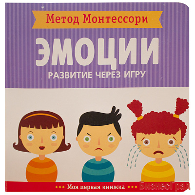Метод Монтесcори. Развитие через игру. Эмоции. Моя первая книжка