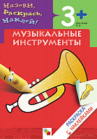 Раскраска с наклейками. Музыкальные инструменты