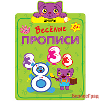 Веселые прописи. Цифры