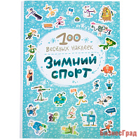 100 весёлых наклеек. Зимний спорт