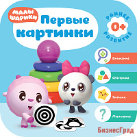 Малышарики. Курс раннего развития 0+. Первые картинки