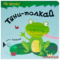 Тяни-толкай. На пруду