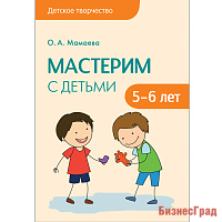 Детское творчество. Мастерим с детьми 5-6 лет. Конспекты занятий