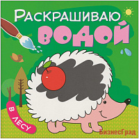 Раскрашиваю водой. В лесу