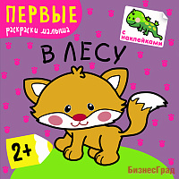 Первые раскраски малыша. В лесу