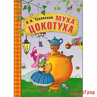 Любимые сказки К.И. Чуковского. Муха-Цокотуха (книга в мягкой обложке)