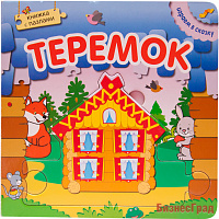 Играем в сказку. Книжка с пазлами. Теремок (New)