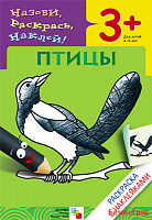 Раскраска с наклейками. Птицы