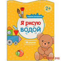 Я рисую водой. Мишка