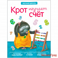 Лесная школа. Крот изучает счет