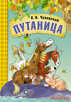 Любимые сказки К.И. Чуковского. Путаница (книга на картоне)