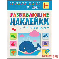 Развивающие наклейки для малышей. Цвет