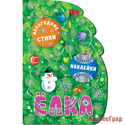 Новогодние книжки с вырубкой. Елка. (новогодние стихи, подарочные наклейки, тиснение фольгой)