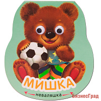Неваляшки. Мишка