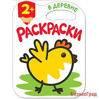 Раскраски с глиттерным контуром. В деревне