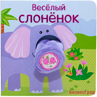 Книжки с пальчиковыми куклами. Весёлый слонёнок