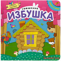 Играем в сказку.  Книжка с пазлами. Заюшкина избушка (New)