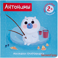 Милашки-очаровашки. Антонимы (Книжка с наклейками)