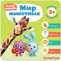 Малышарики. Курс раннего развития 3+.  Мир животных