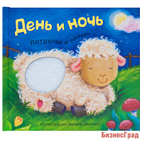Потрогай и погладь. День и ночь