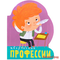 Профессии (книги  большого формата с вырубкой). Творческие профессии