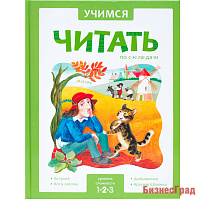 Учимся читать по складам. Адаптированные сказки. 2 уровень сложности (тв. переплет)