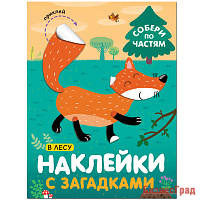 Наклейки с загадками. Собери по частям. В лесу
