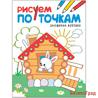 Рисуем по точкам. Заюшкина избушка