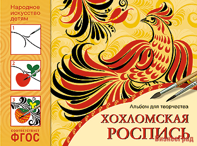 ФГОС Народное искусство — детям. Хохломская роспись. Альбом для творчества