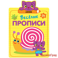Веселые прописи. Линии