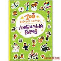 100  веселых наклеек. Любимый город