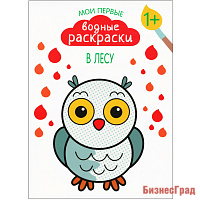 Мои первые водные раскраски. В лесу