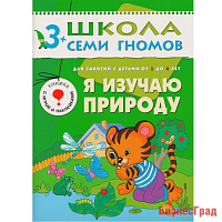ШСГ Четвертый год обучения. Я изучаю природу