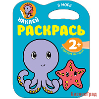 Наклей. Раскрась. В море