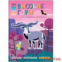 В мире животных. Высокие горы