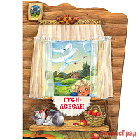 Книжки с вырубкой. Гуси-лебеди