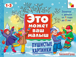 ЭМВМ Пушистые картинки. Художественный альбом для занятий с детьми 1-3 лет