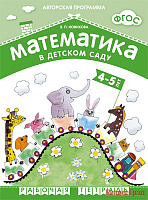 ФГОС Математика в д/с. 4-5 лет. Рабочая тетрадь