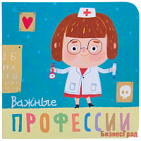 Профессии. Важные профессии. Книжки-малышки