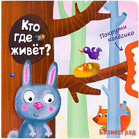 Покрути колёсико. Кто где живет?