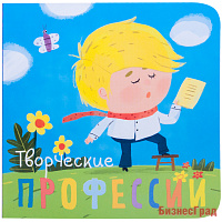 Профессии. Творческие профессии. Книжки-малышки