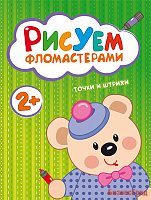 Рисуем фломастерами. Точки и штрихи