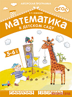 ФГОС Математика в д/с. 5-6 лет. Рабочая тетрадь