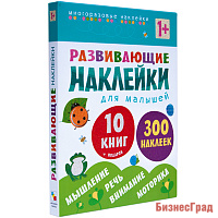 Развивающие наклейки для малышей (1+). Комплект из 10 книг