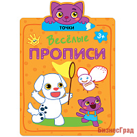Веселые прописи. Точки
